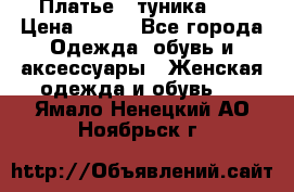 Платье - туника .  › Цена ­ 800 - Все города Одежда, обувь и аксессуары » Женская одежда и обувь   . Ямало-Ненецкий АО,Ноябрьск г.